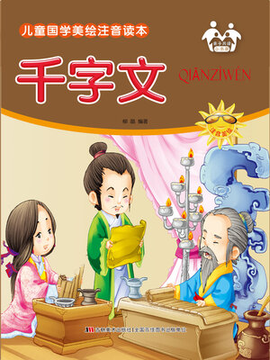 cover image of 千字文